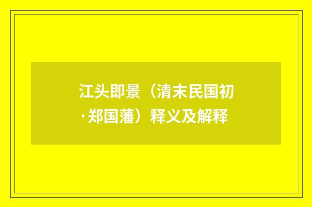 江头即景（清末民国初·郑国藩）释义及解释