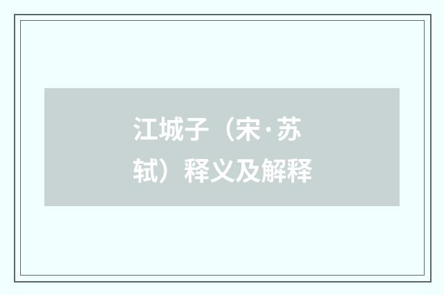 江城子（宋·苏轼）释义及解释