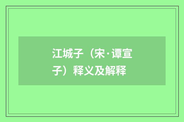 江城子（宋·谭宣子）释义及解释