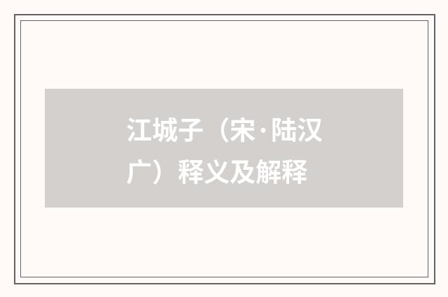 江城子（宋·陆汉广）释义及解释