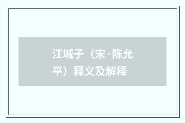 江城子（宋·陈允平）释义及解释