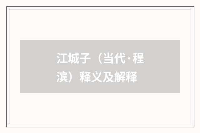 江城子（当代·程滨）释义及解释