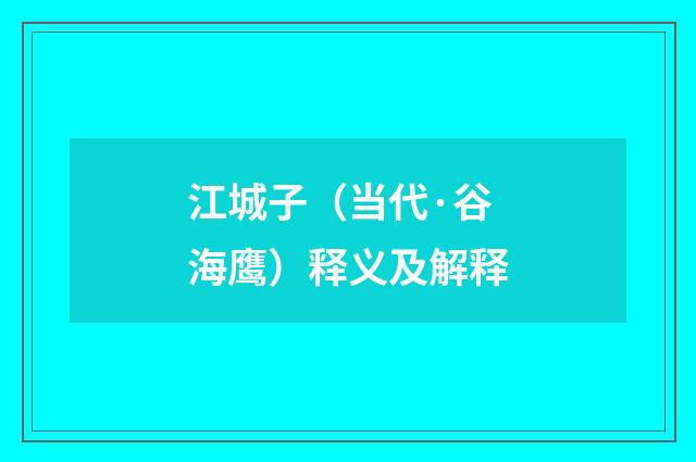 江城子（当代·谷海鹰）释义及解释