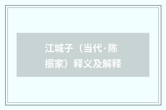 江城子（当代·陈振家）释义及解释