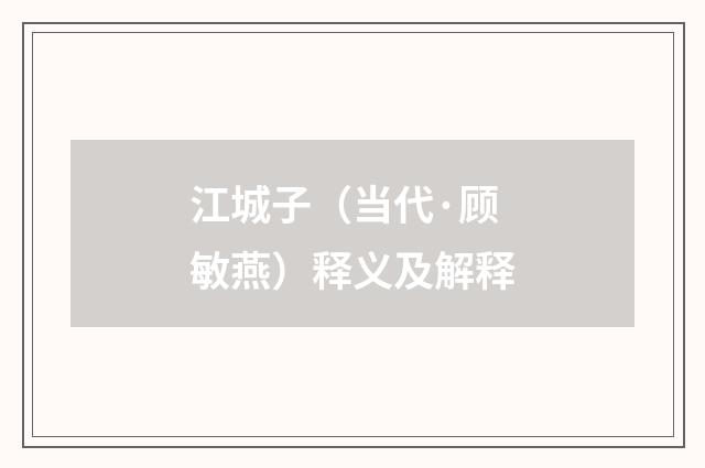 江城子（当代·顾敏燕）释义及解释