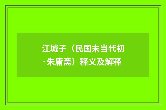 江城子（民国末当代初·朱庸斋）释义及解释