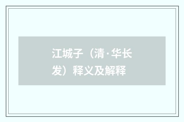 江城子（清·华长发）释义及解释