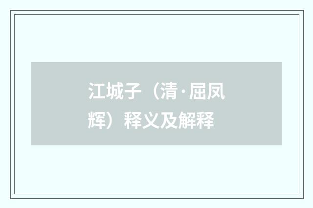 江城子（清·屈凤辉）释义及解释