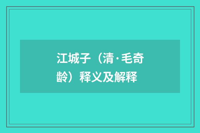 江城子（清·毛奇龄）释义及解释