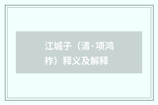 江城子（清·项鸿祚）释义及解释