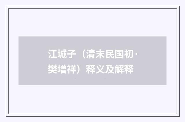 江城子（清末民国初·樊增祥）释义及解释