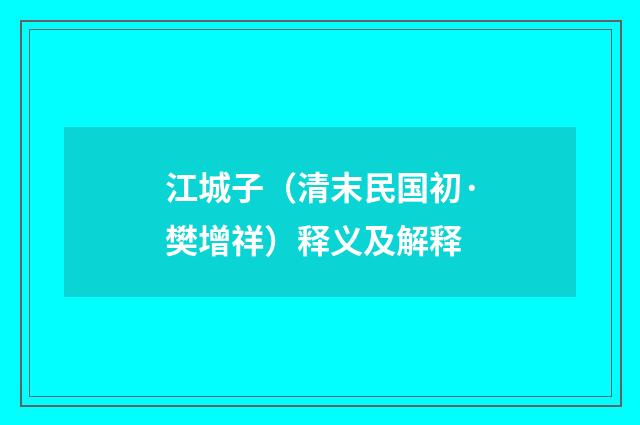 江城子（清末民国初·樊增祥）释义及解释
