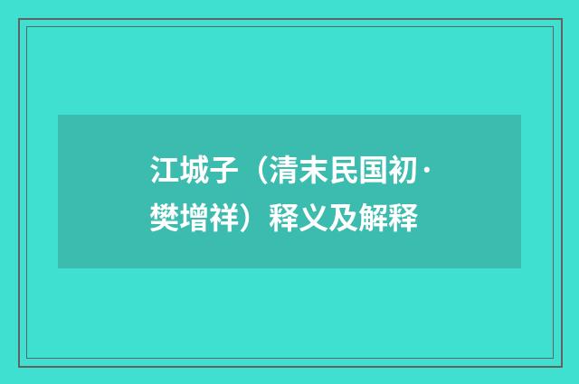 江城子（清末民国初·樊增祥）释义及解释