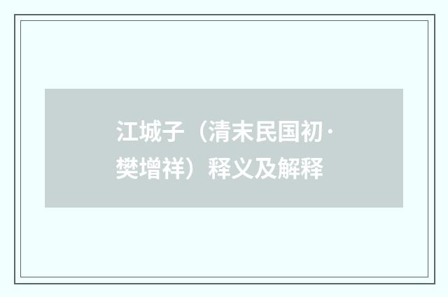 江城子（清末民国初·樊增祥）释义及解释