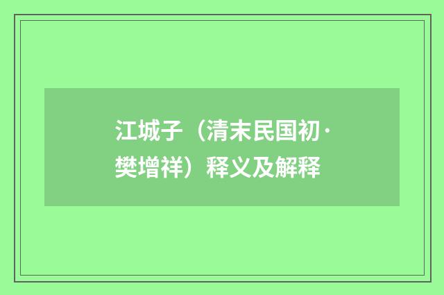 江城子（清末民国初·樊增祥）释义及解释