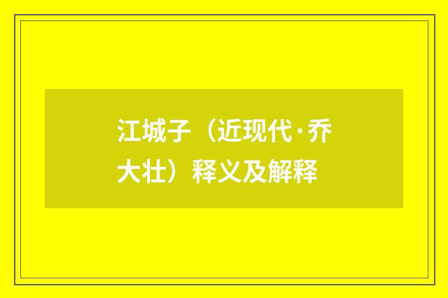 江城子（近现代·乔大壮）释义及解释
