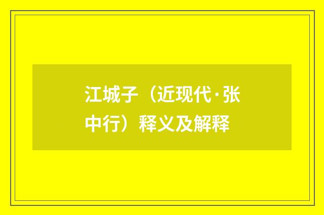 江城子（近现代·张中行）释义及解释