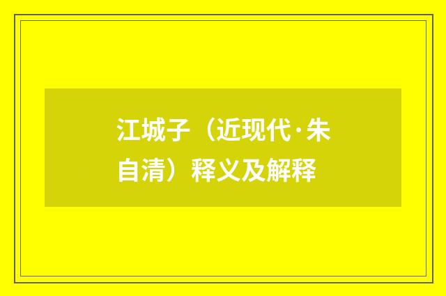 江城子（近现代·朱自清）释义及解释