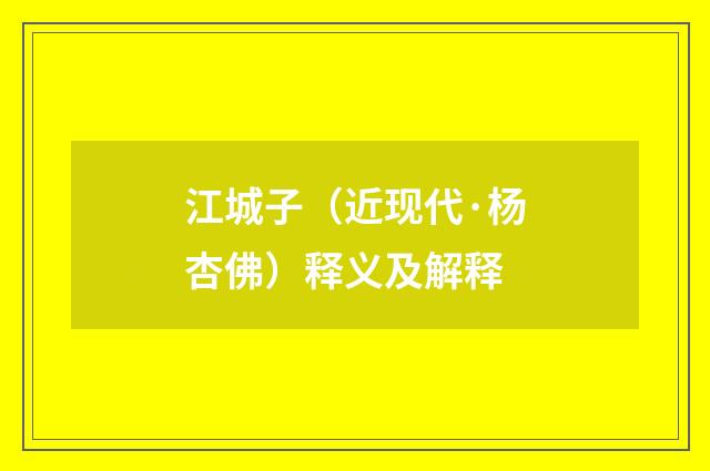 江城子（近现代·杨杏佛）释义及解释