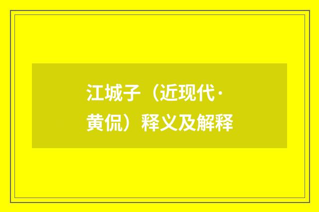 江城子（近现代·黄侃）释义及解释