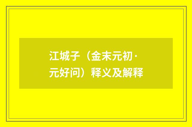 江城子（金末元初·元好问）释义及解释
