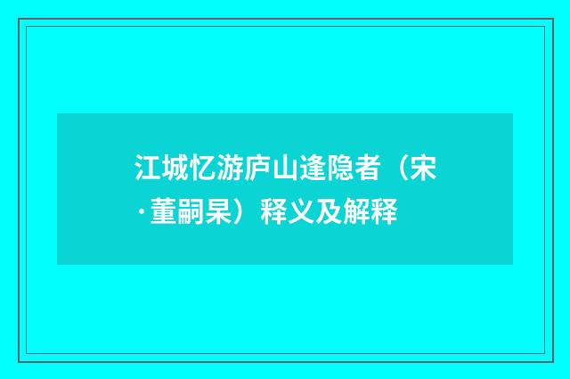江城忆游庐山逢隐者（宋·董嗣杲）释义及解释