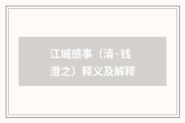 江城感事（清·钱澄之）释义及解释