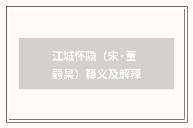 江城怀隐（宋·董嗣杲）释义及解释