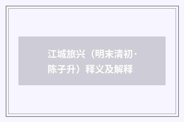 江城旅兴（明末清初·陈子升）释义及解释