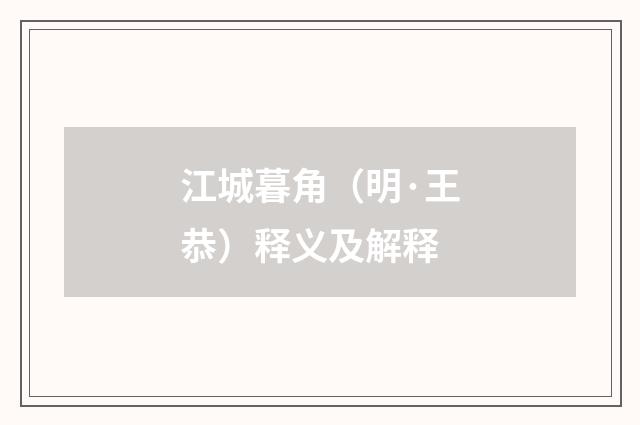 江城暮角（明·王恭）释义及解释