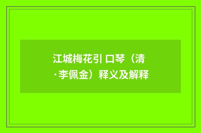 江城梅花引 口琴（清·李佩金）释义及解释