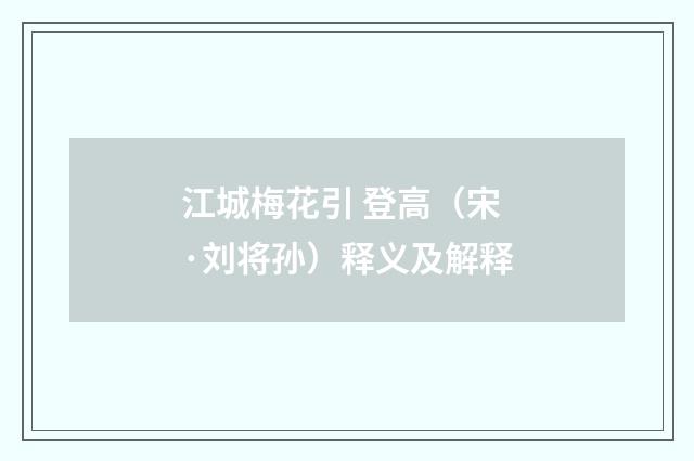 江城梅花引 登高（宋·刘将孙）释义及解释