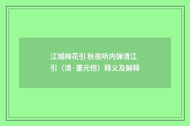 江城梅花引 秋夜听内弹清江引（清·董元恺）释义及解释