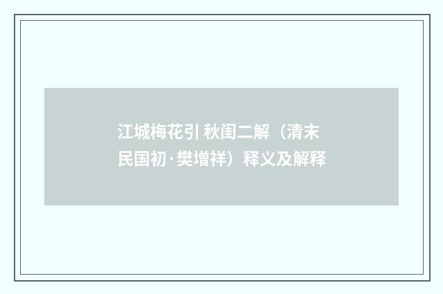 江城梅花引 秋闺二解（清末民国初·樊增祥）释义及解释