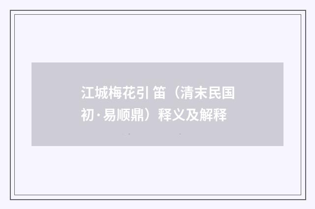 江城梅花引 笛（清末民国初·易顺鼎）释义及解释