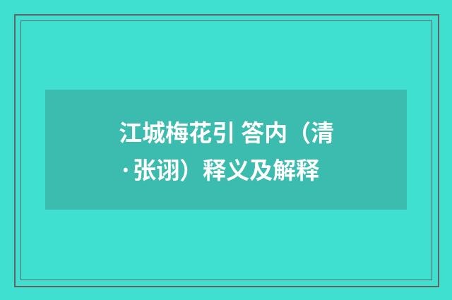 江城梅花引 答内（清·张诩）释义及解释