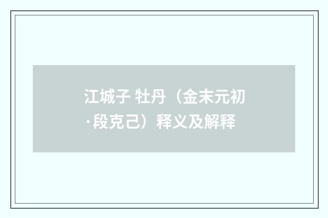 江城子 牡丹（金末元初·段克己）释义及解释