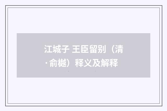 江城子 王臣留别（清·俞樾）释义及解释