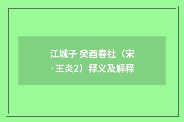 江城子 癸酉春社（宋·王炎2）释义及解释