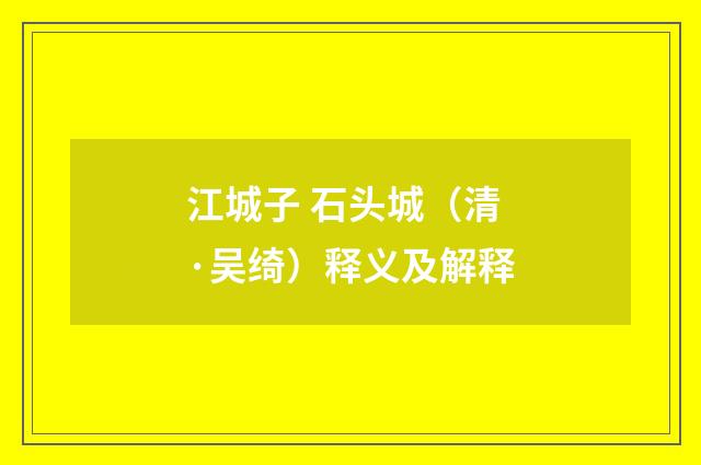 江城子 石头城（清·吴绮）释义及解释