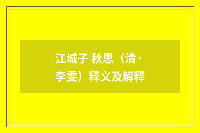 江城子 秋思（清·李雯）释义及解释