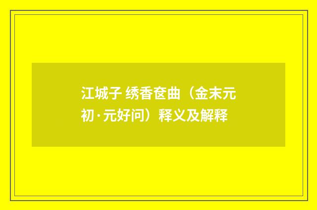 江城子 绣香奁曲（金末元初·元好问）释义及解释