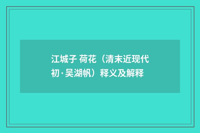 江城子 荷花（清末近现代初·吴湖帆）释义及解释