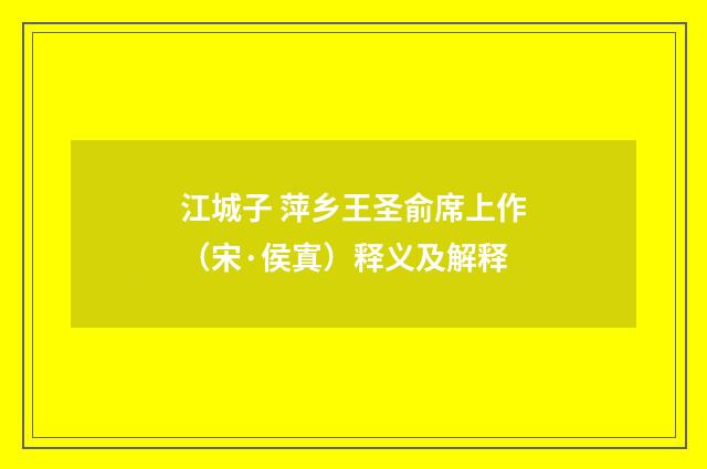 江城子 萍乡王圣俞席上作（宋·侯寘）释义及解释