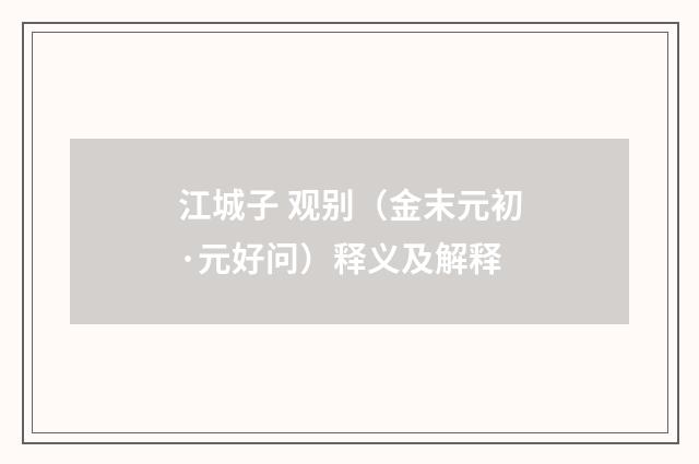 江城子 观别（金末元初·元好问）释义及解释