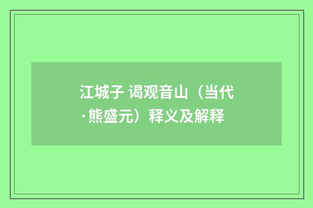 江城子 谒观音山（当代·熊盛元）释义及解释