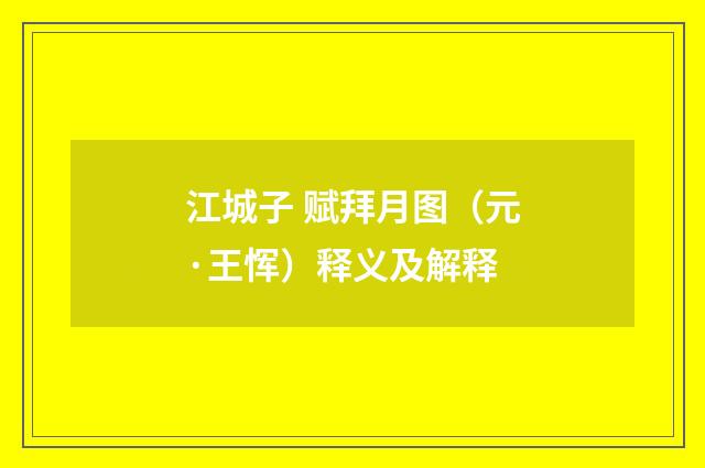 江城子 赋拜月图（元·王恽）释义及解释