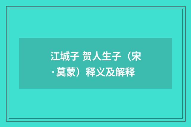 江城子 贺人生子（宋·莫蒙）释义及解释