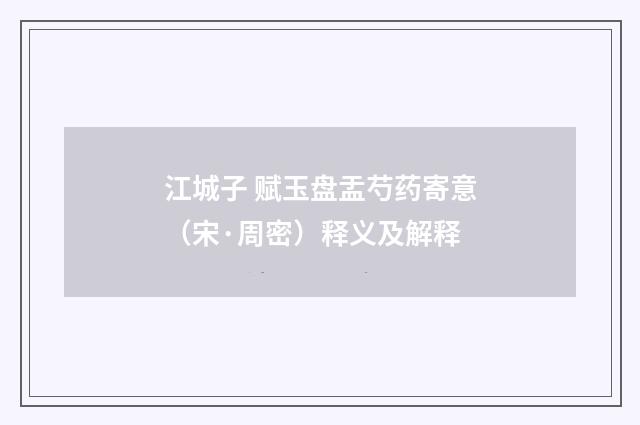 江城子 赋玉盘盂芍药寄意（宋·周密）释义及解释