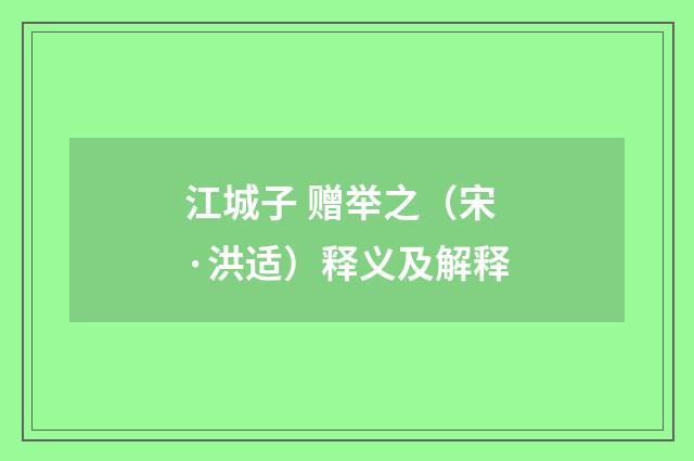 江城子 赠举之（宋·洪适）释义及解释